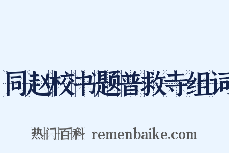 同赵校书题普救寺组词是什么意思的图片